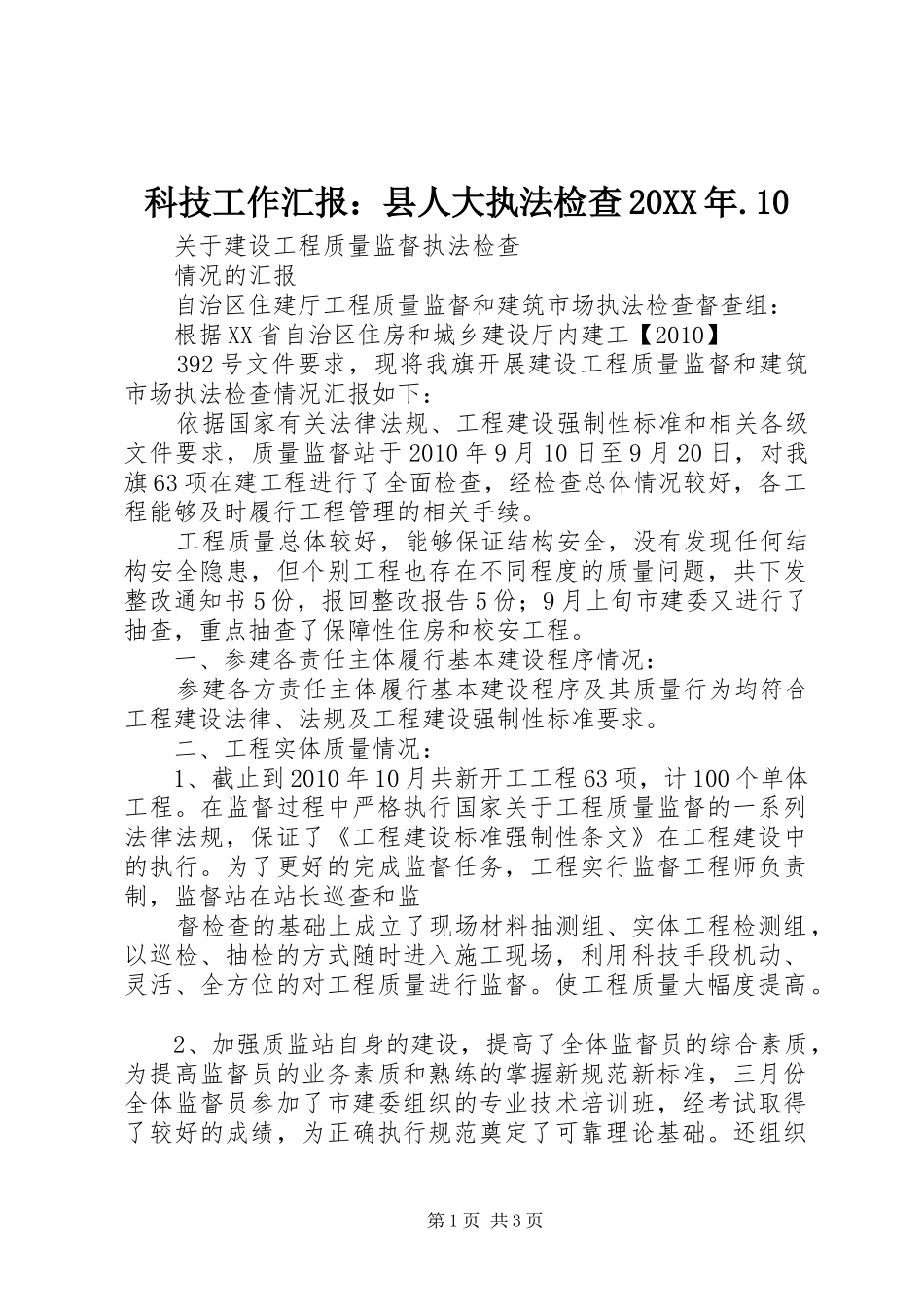 科技工作汇报：县人大执法检查20XX年.10 (5)_第1页