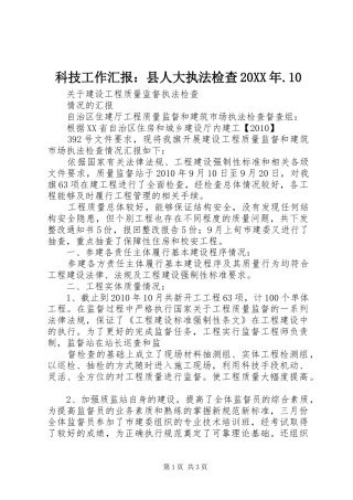 科技工作汇报：县人大执法检查20XX年.10 (5)