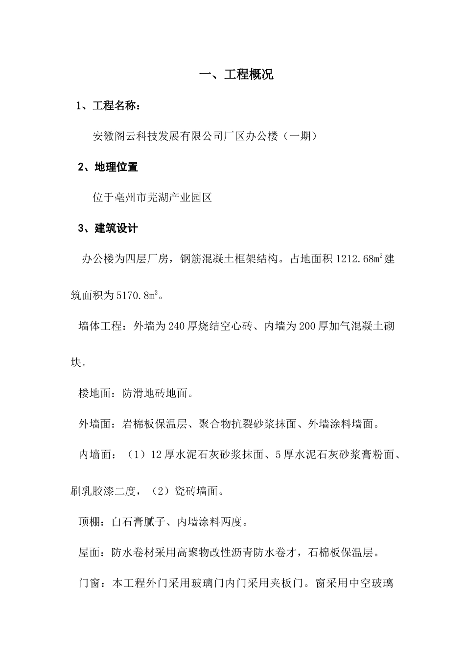 办公楼施工方案_第1页