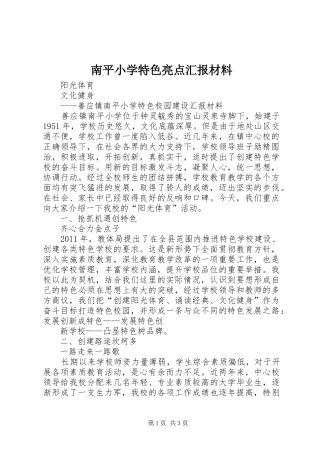 南平小学特色亮点汇报材料 