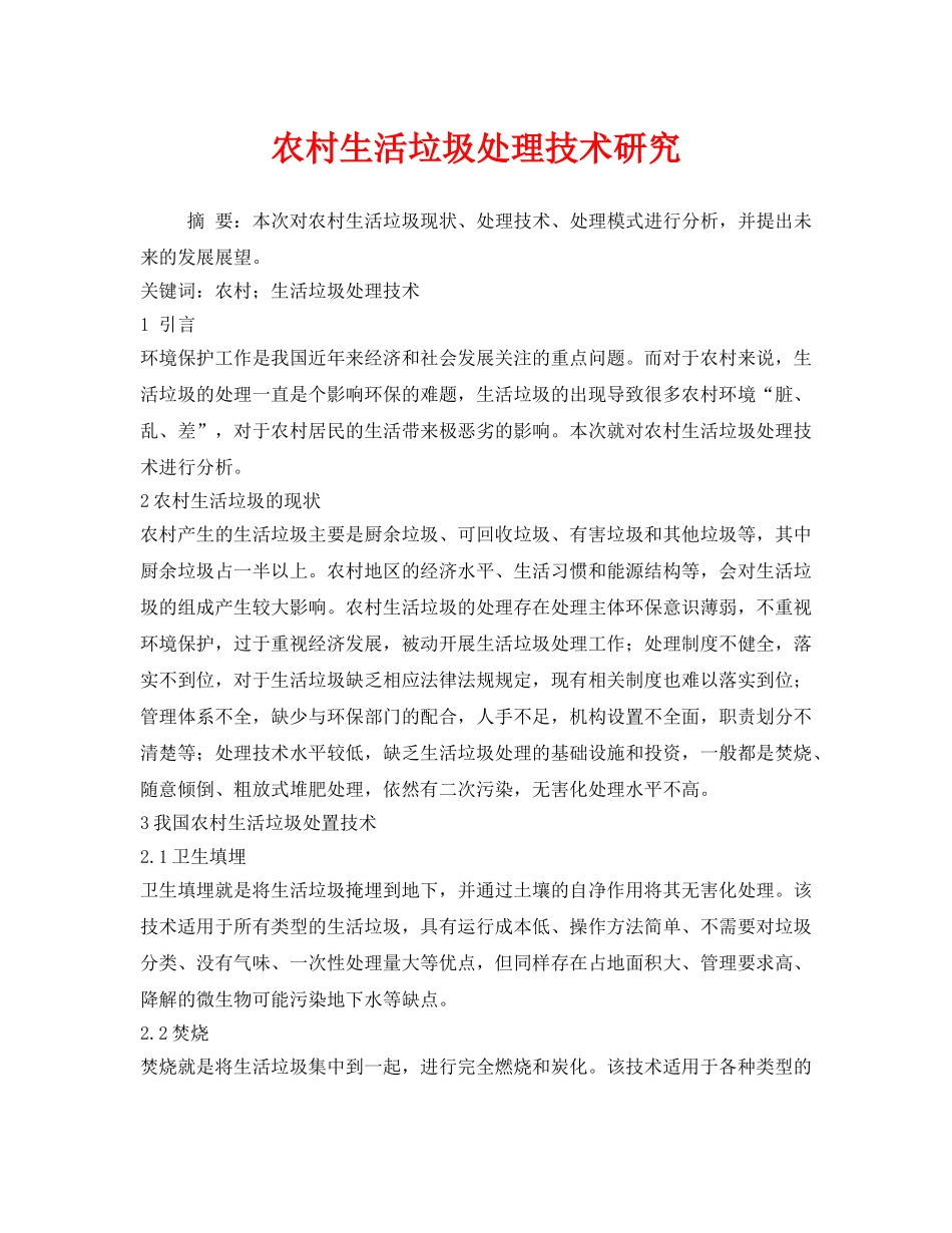 《安全管理环保》之农村生活垃圾处理技术研究 _第1页