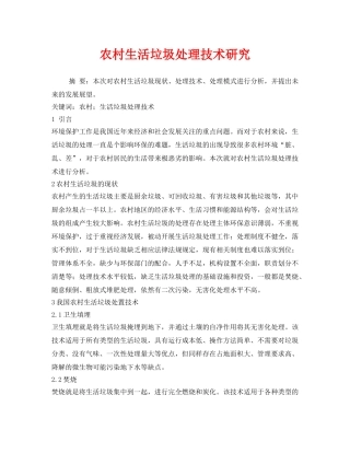 《安全管理环保》之农村生活垃圾处理技术研究 