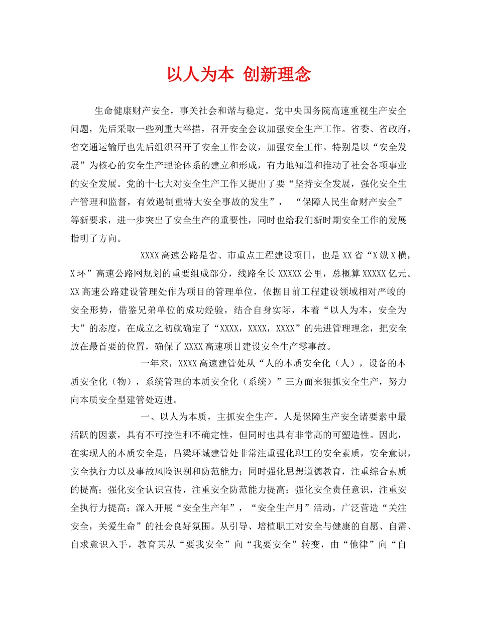 《安全管理》之以人为本 创新理念 _第1页