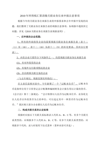 XXXX年所得税汇算清缴关联业务往来申报注意事项