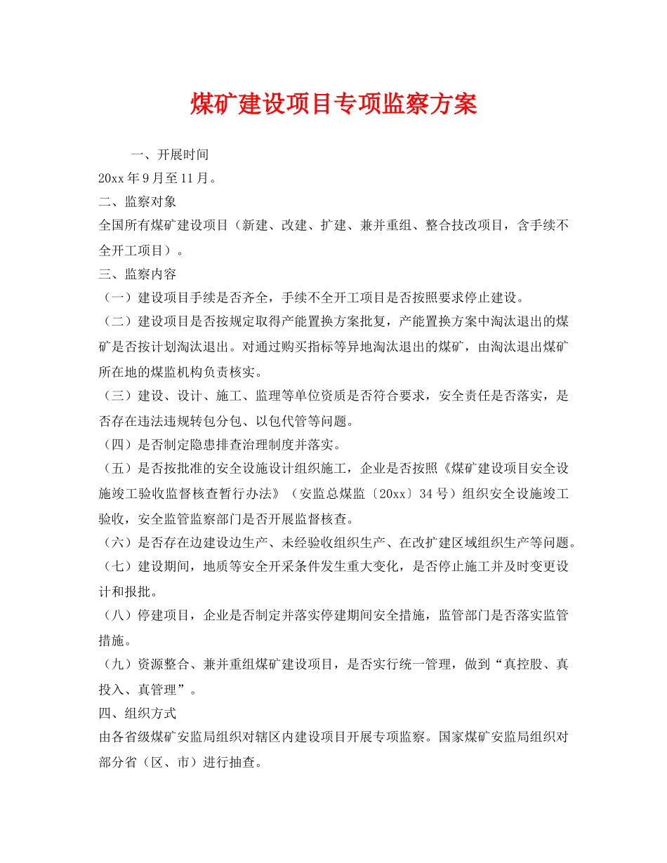 《安全管理》之煤矿建设项目专项监察方案 _第1页