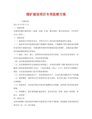 《安全管理》之煤矿建设项目专项监察方案 