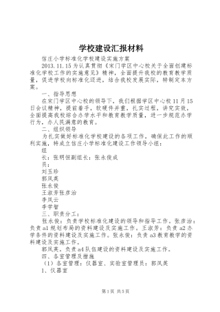 学校建设汇报材料1 