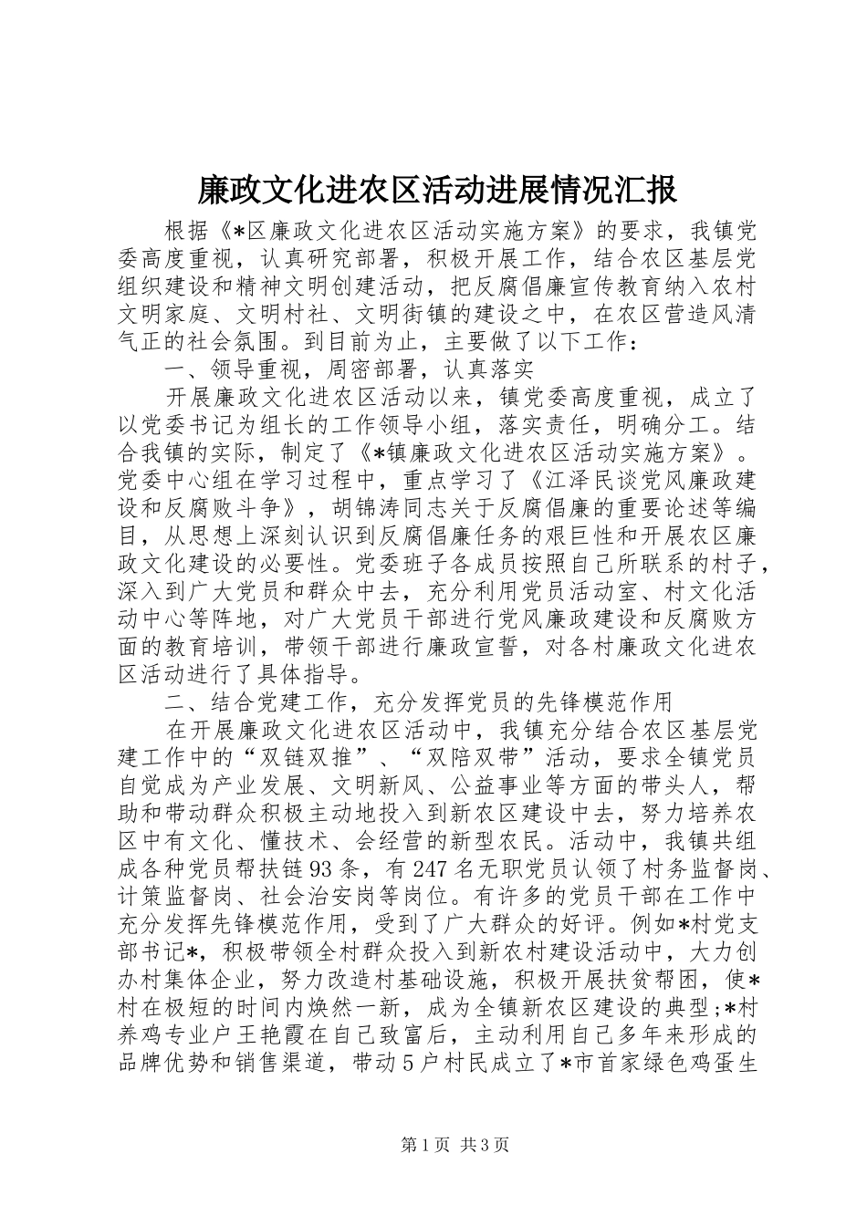 廉政文化进农区活动进展情况汇报 _第1页