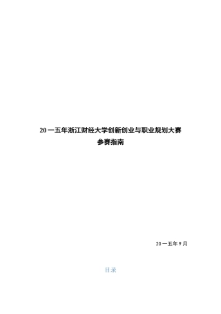 大学创新创业与职业规划大赛参赛指南