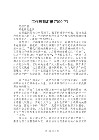 工作思想汇报(7000字) 