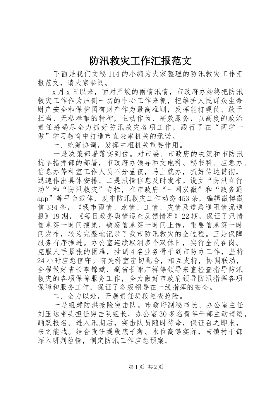 防汛救灾工作汇报范文 _第1页
