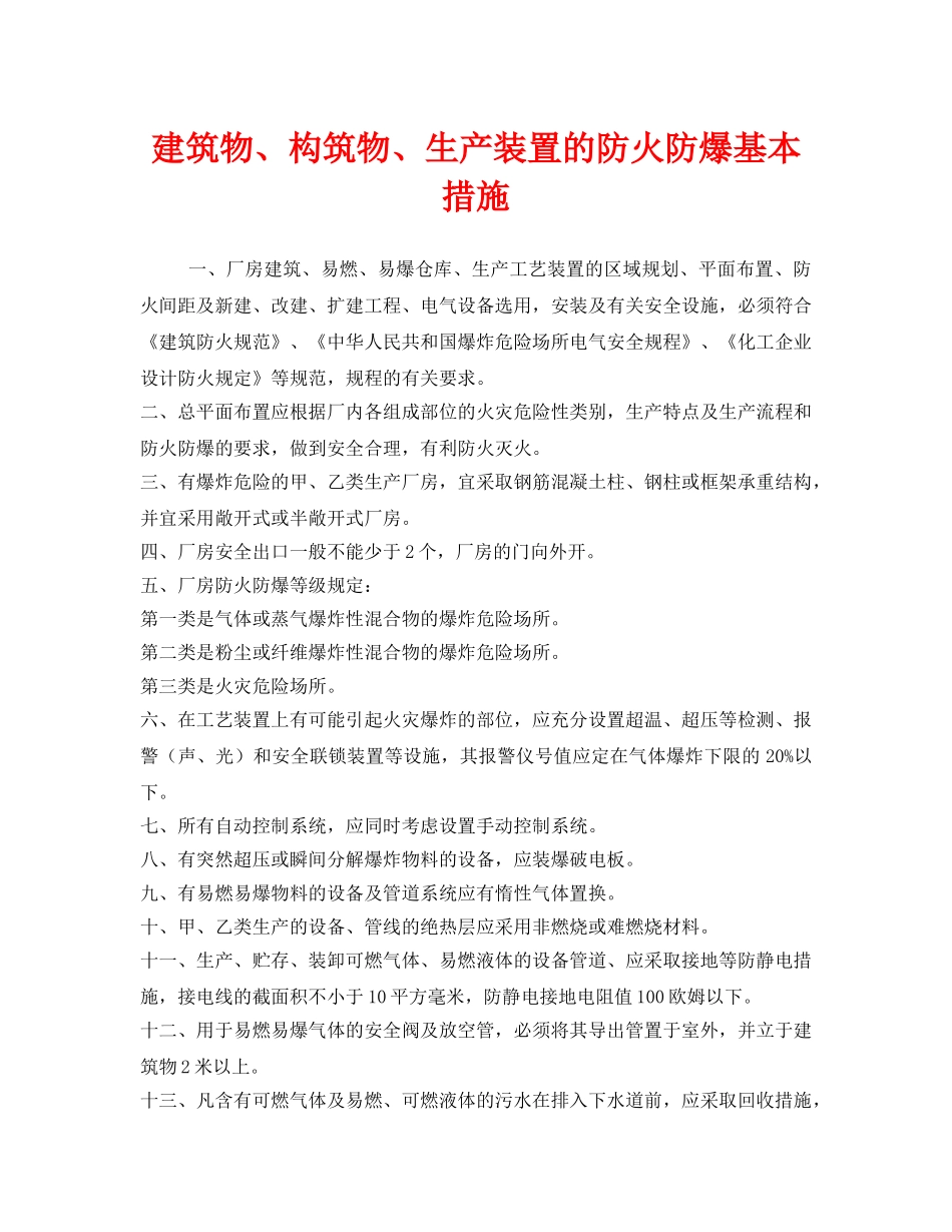 《安全管理》之建筑物、构筑物、生产装置的防火防爆基本措施 _第1页