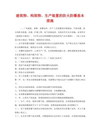 《安全管理》之建筑物、构筑物、生产装置的防火防爆基本措施 