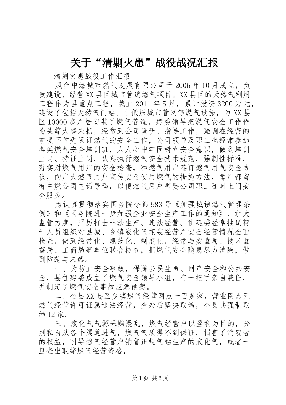 关于“清剿火患”战役战况汇报 _第1页