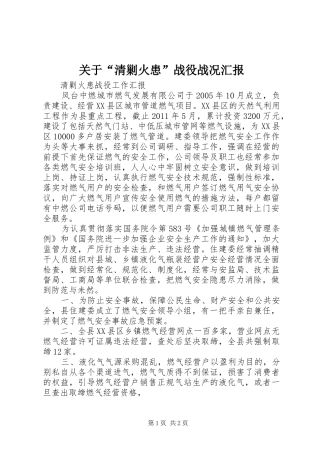 关于“清剿火患”战役战况汇报 