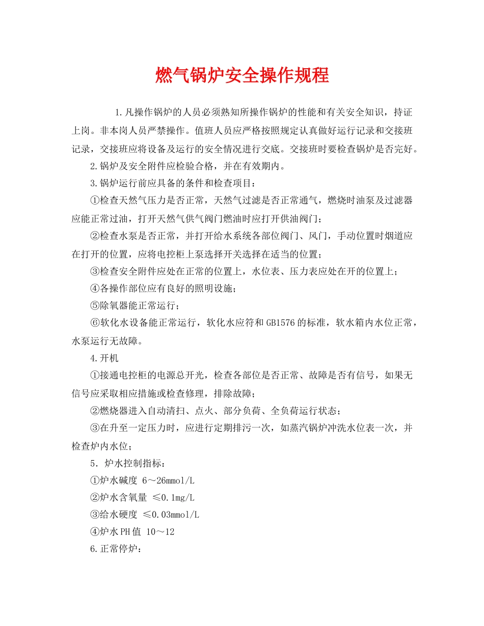 《安全操作规程》之燃气锅炉安全操作规程 _第1页