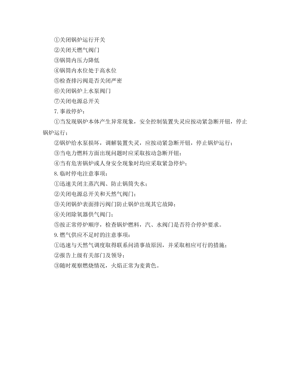 《安全操作规程》之燃气锅炉安全操作规程 _第2页