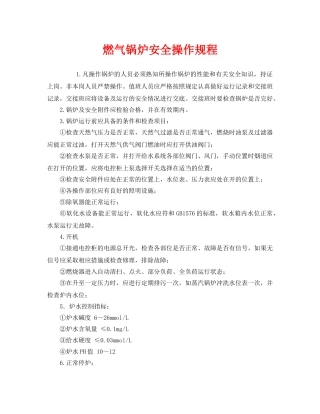 《安全操作规程》之燃气锅炉安全操作规程 