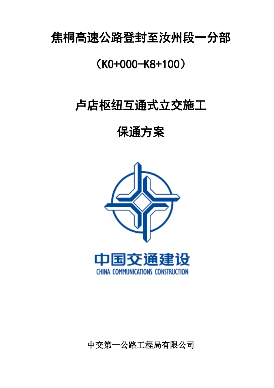 卢店枢纽互通式立交施工保通方案_第1页