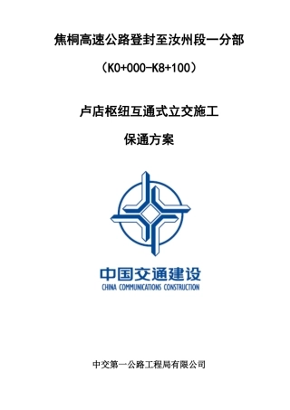 卢店枢纽互通式立交施工保通方案