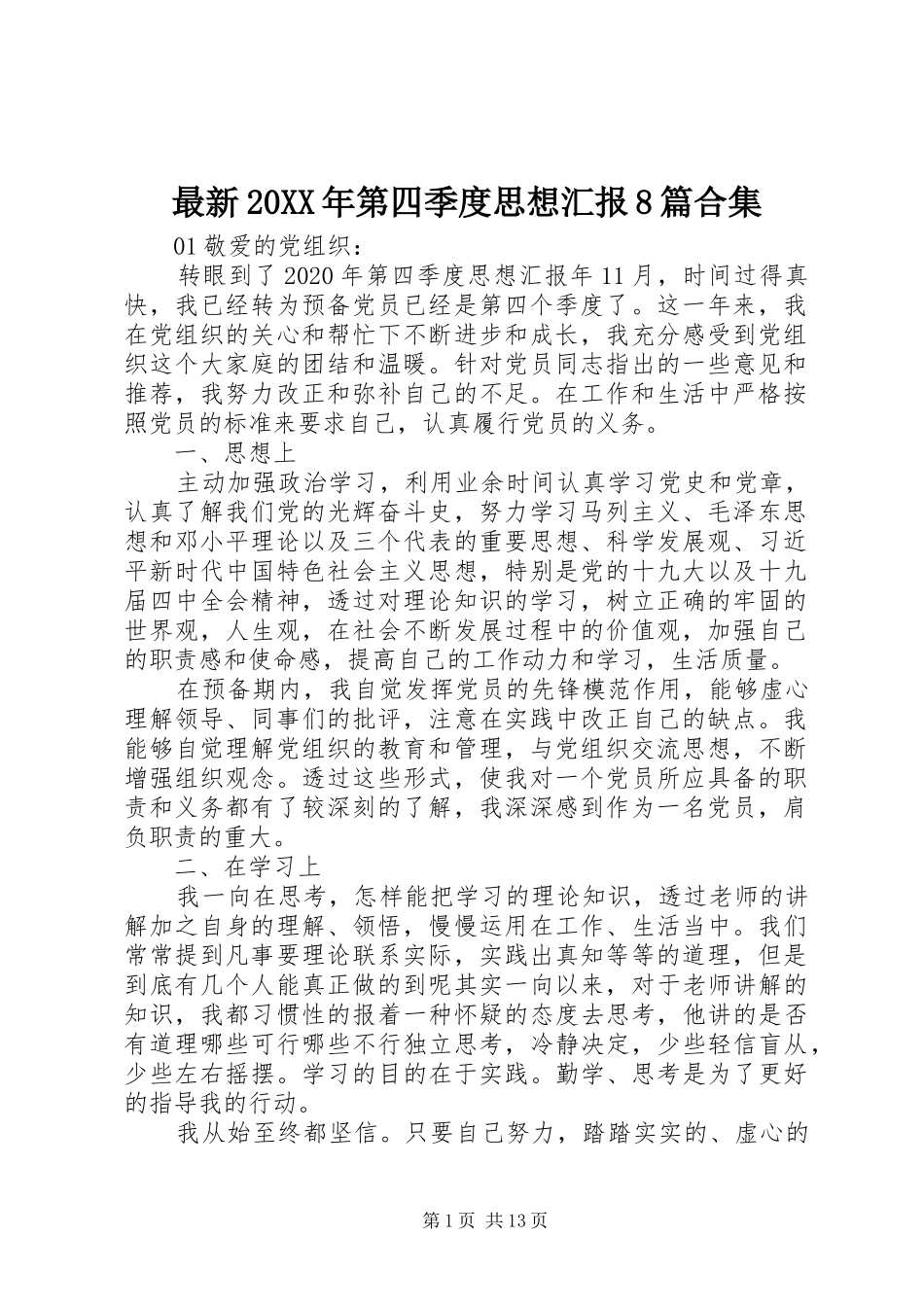 最新20XX年第四季度思想汇报8篇合集_第1页