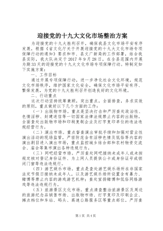 迎接党的十九大文化市场整治方案