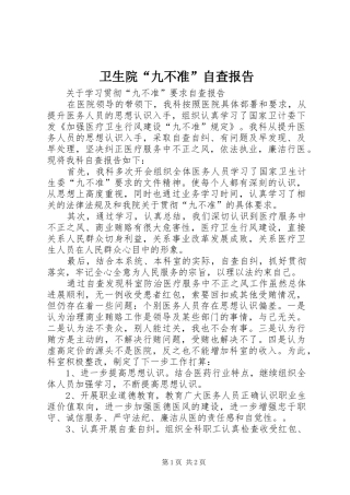 卫生院“九不准”自查报告2