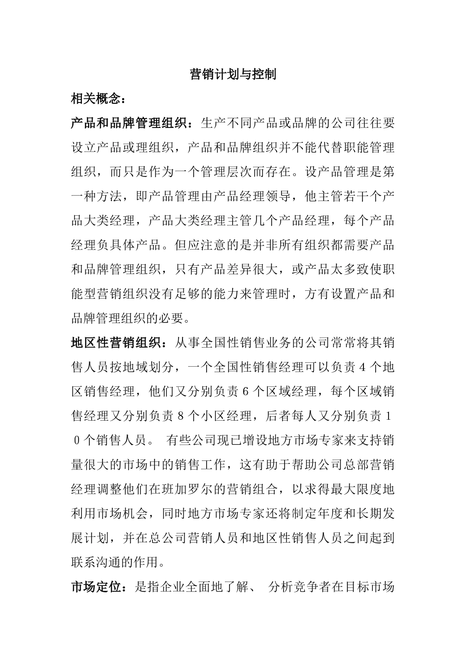 市场营销计划与控制管理_第1页