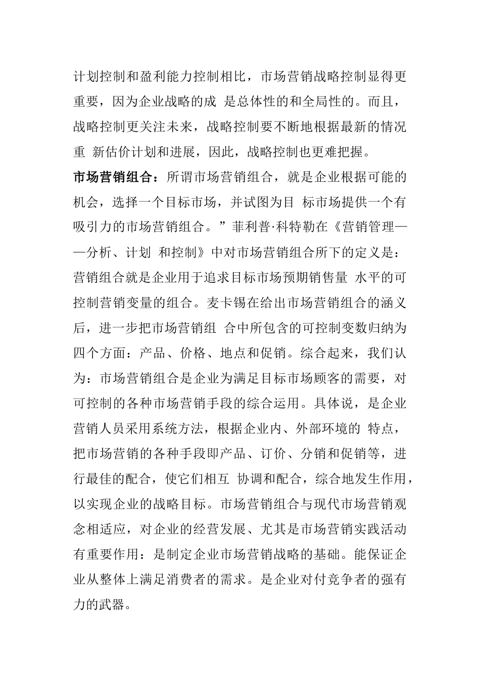 市场营销计划与控制管理_第3页