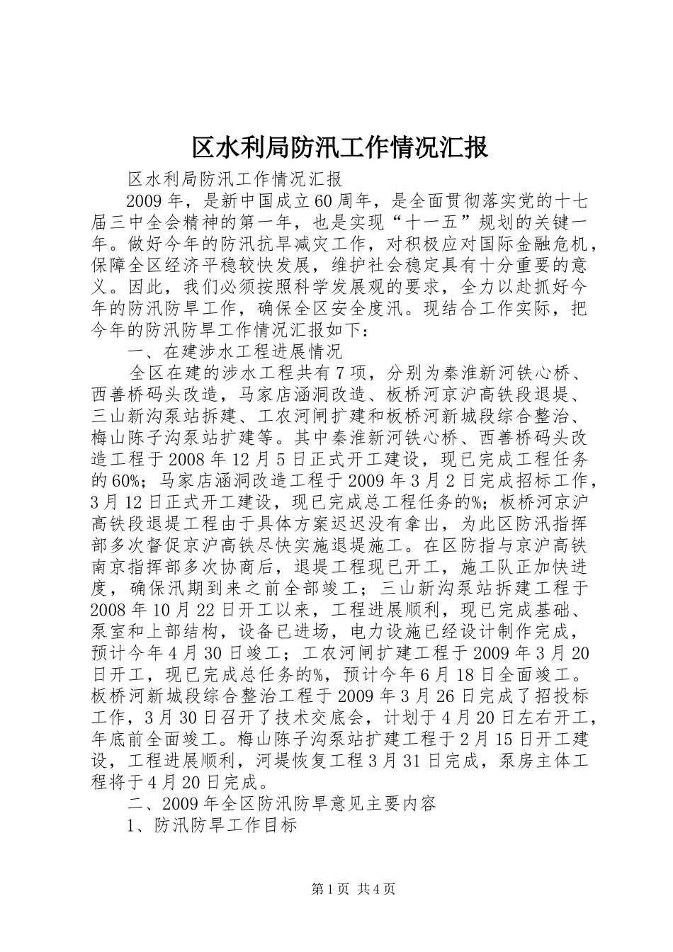 区水利局防汛工作情况汇报 _第1页