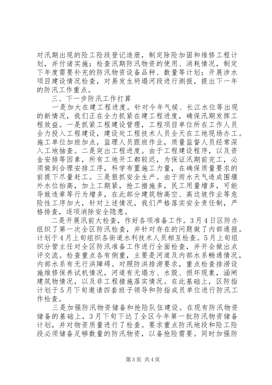 区水利局防汛工作情况汇报 _第3页