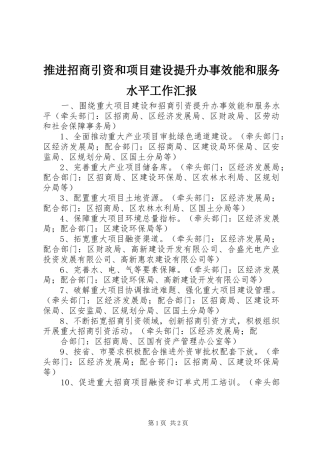 推进招商引资和项目建设提升办事效能和服务水平工作汇报 