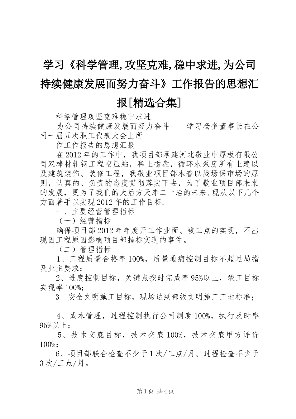 学习《科学管理,攻坚克难,稳中求进,为公司持续健康发展而努力奋斗》工作报告的思想汇报[精选合集] _第1页