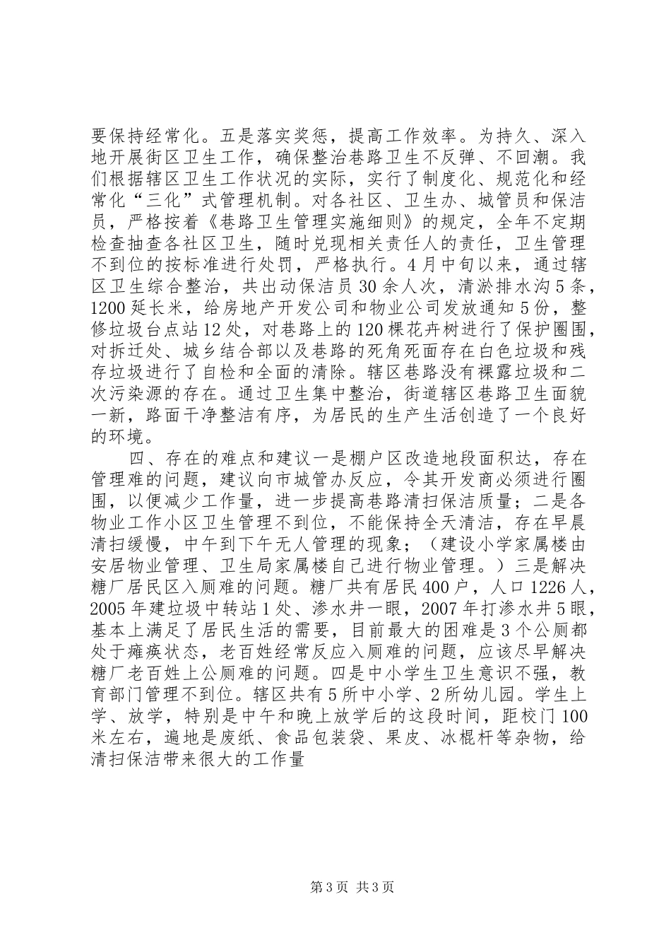 文化街道办事处关于治理辖区环境卫生工作的情况汇报 _第3页