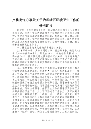 文化街道办事处关于治理辖区环境卫生工作的情况汇报 