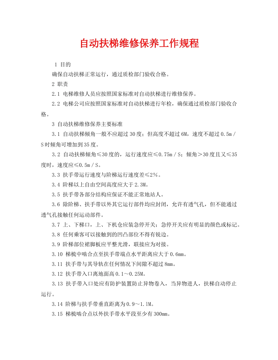 《安全操作规程》之自动扶梯维修保养工作规程 _第1页