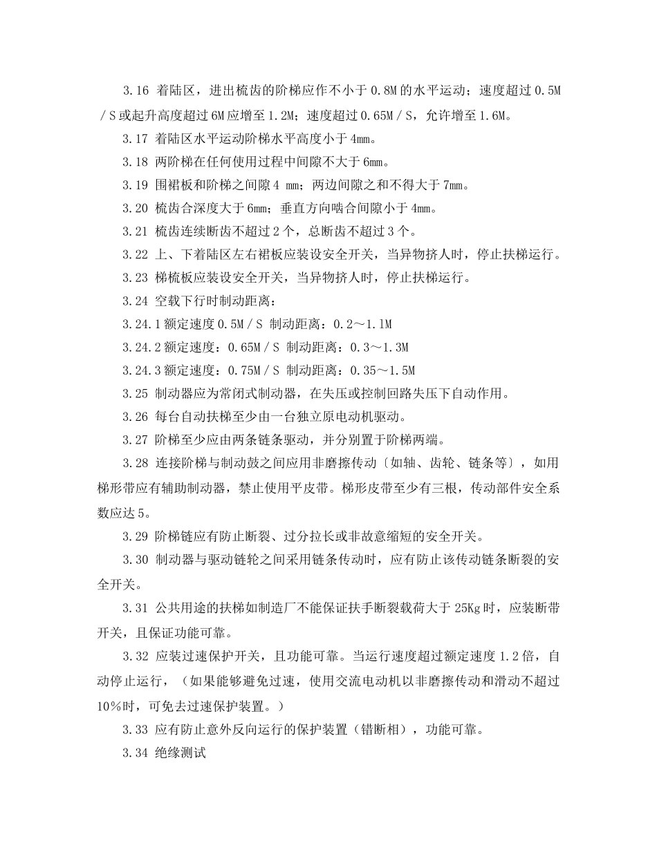 《安全操作规程》之自动扶梯维修保养工作规程 _第2页