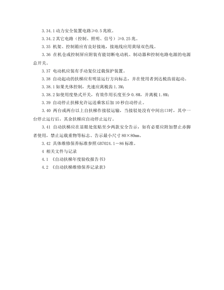 《安全操作规程》之自动扶梯维修保养工作规程 _第3页