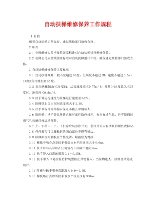 《安全操作规程》之自动扶梯维修保养工作规程 