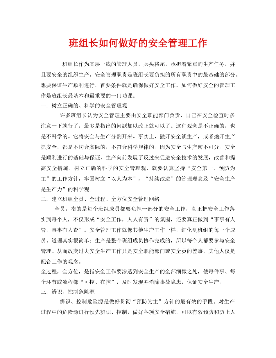 《安全管理》之班组长如何做好的安全管理工作 _第1页