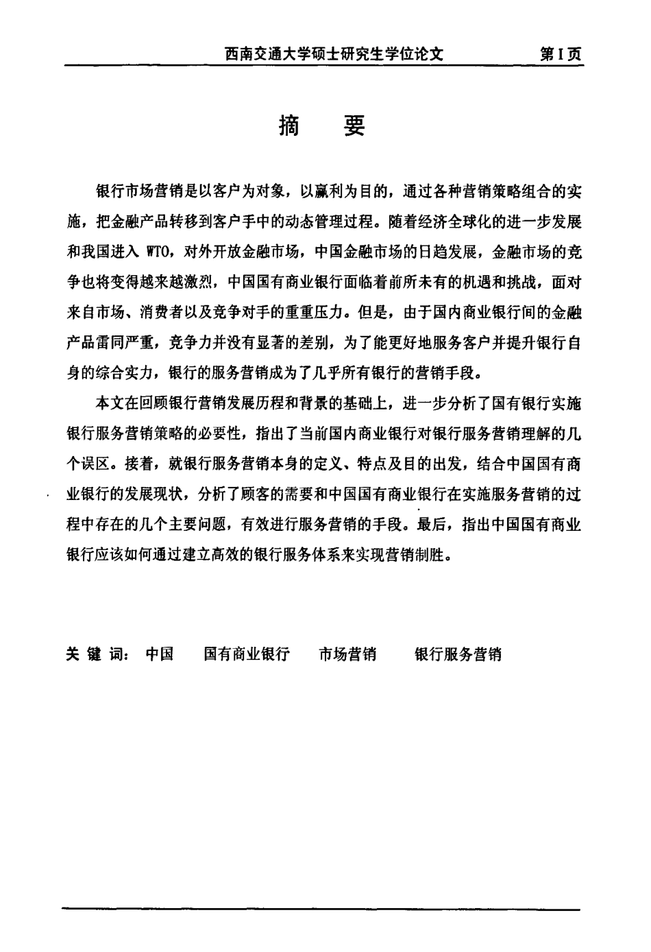 国有商业银行服务营销对策的研究_第2页