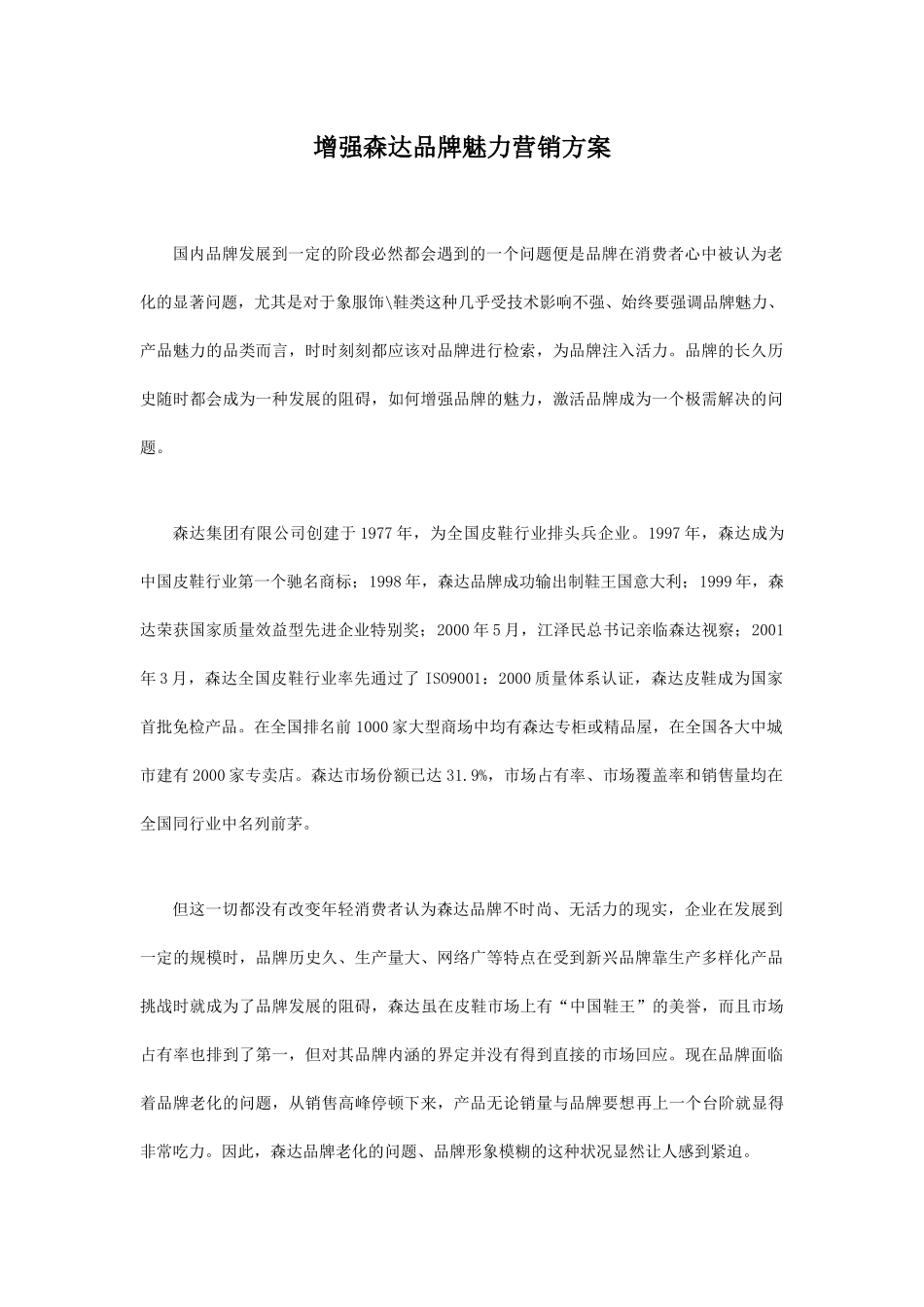 增强森达品牌魅力的营销方案_第1页