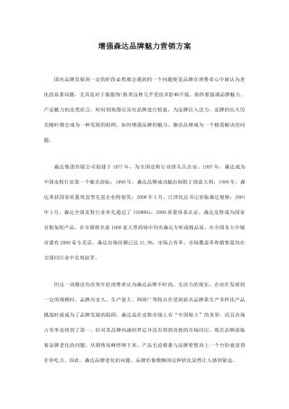 增强森达品牌魅力的营销方案