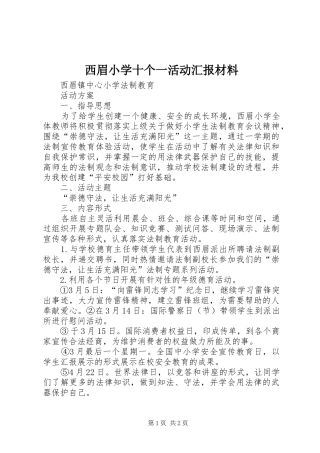 西眉小学十个一活动汇报材料 