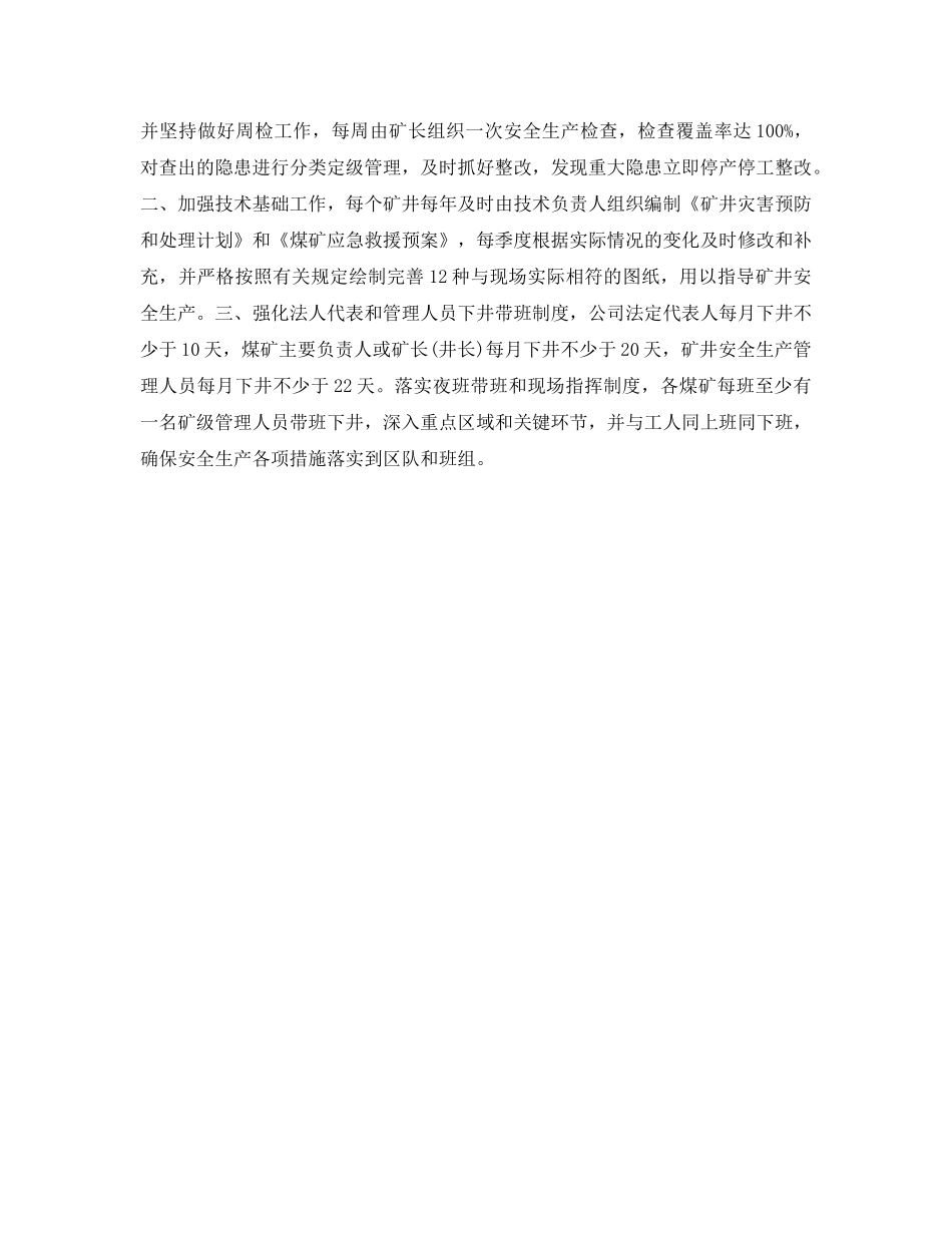 《安全管理文档》之2011年煤矿企业安全生产工作计划 _第2页