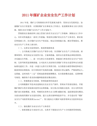 《安全管理文档》之2011年煤矿企业安全生产工作计划 