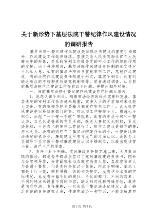 关于新形势下基层法院干警纪律作风建设情况的调研报告 