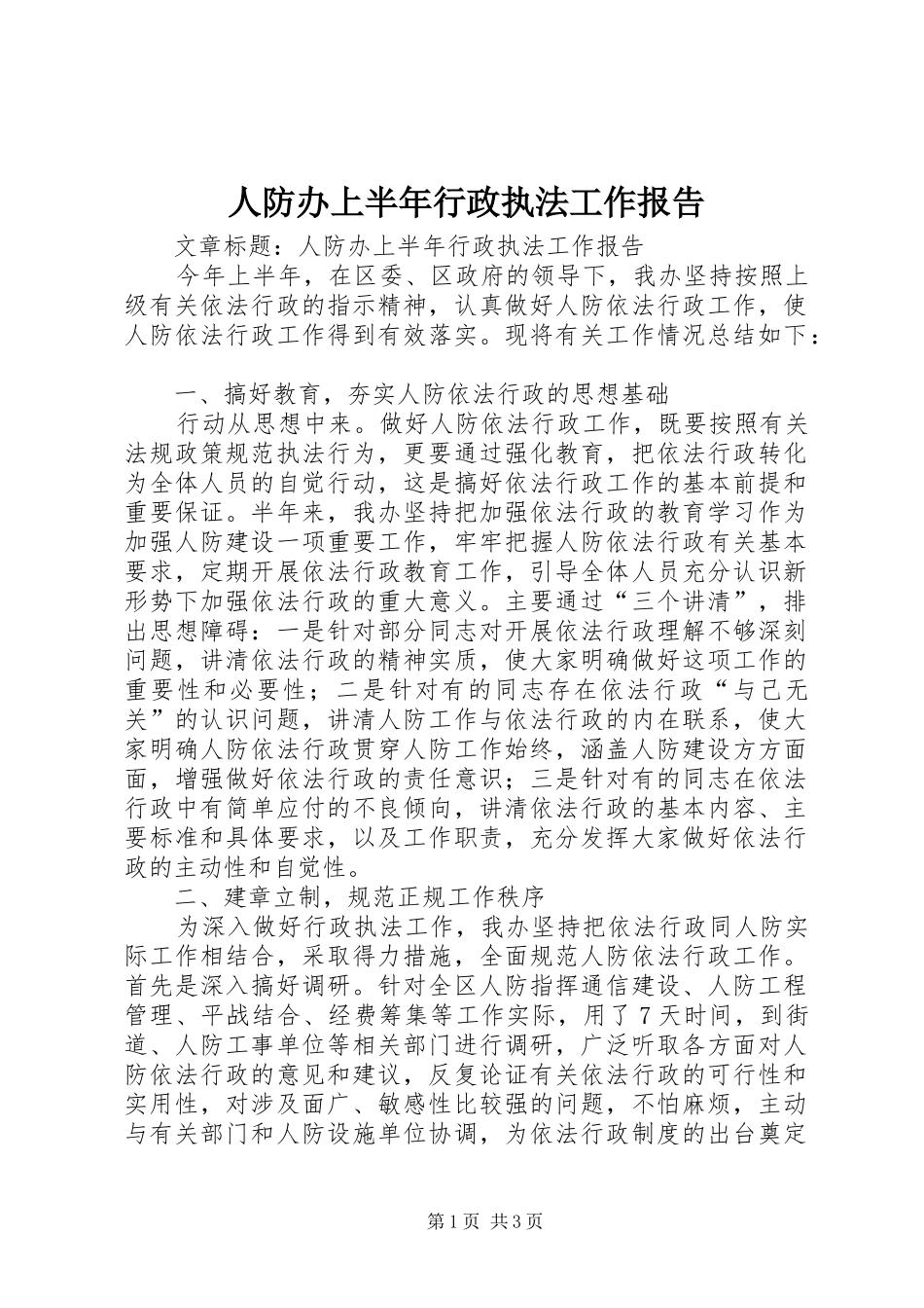 人防办上半年行政执法工作报告 _第1页