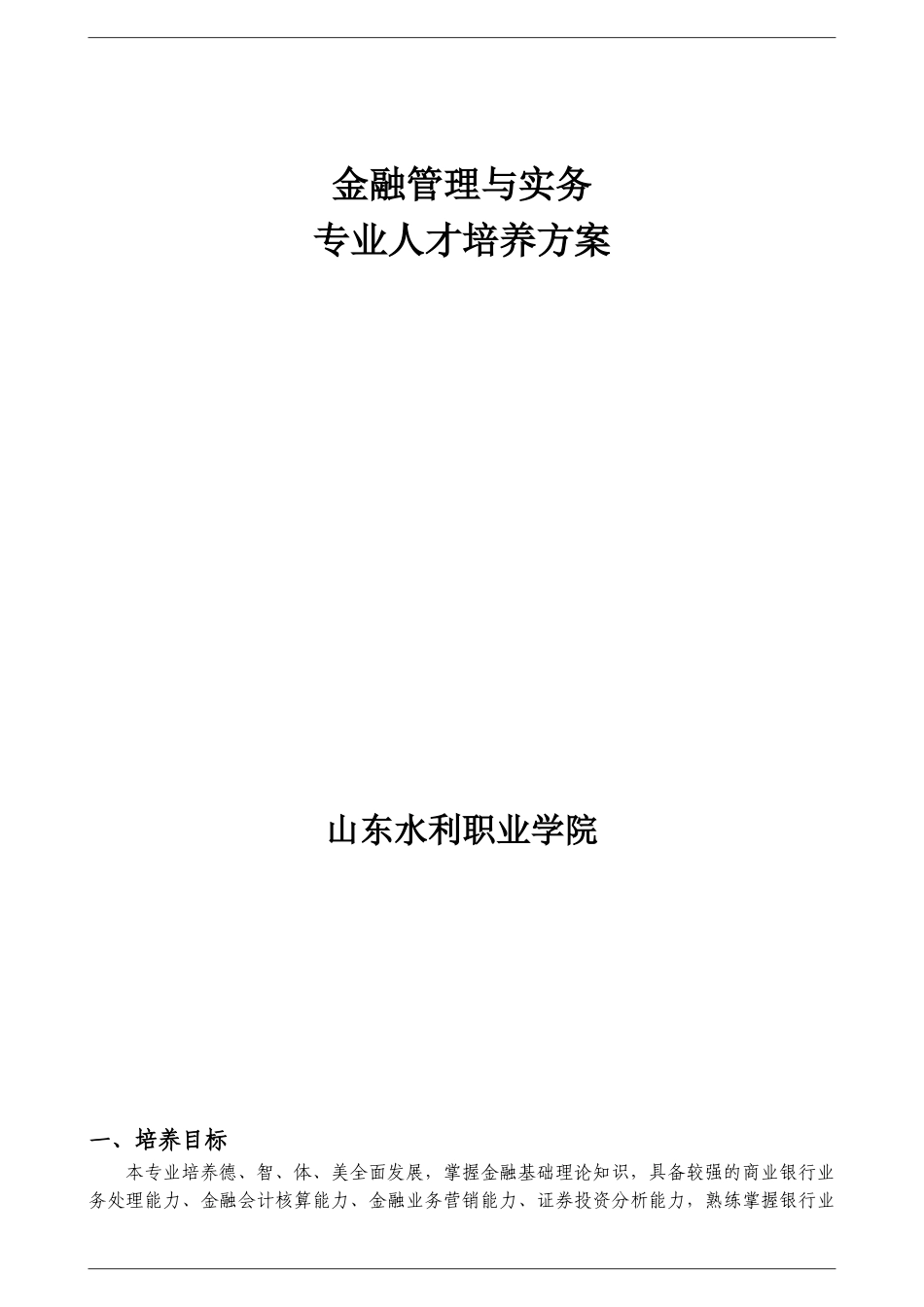 金融管理与实务专业人才培养方案_第1页