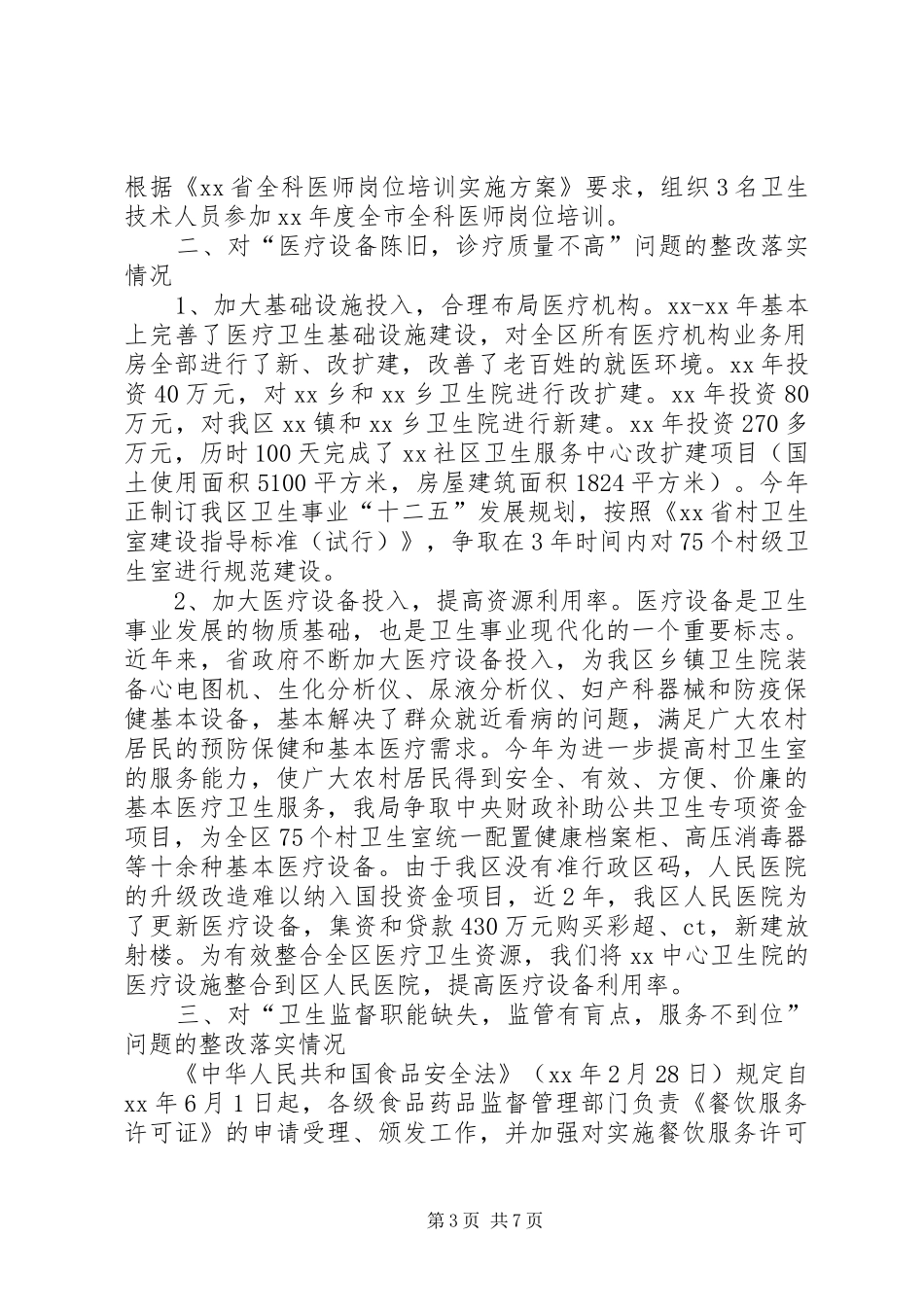 卫生局关于评议整改落实情况的汇报 _第3页